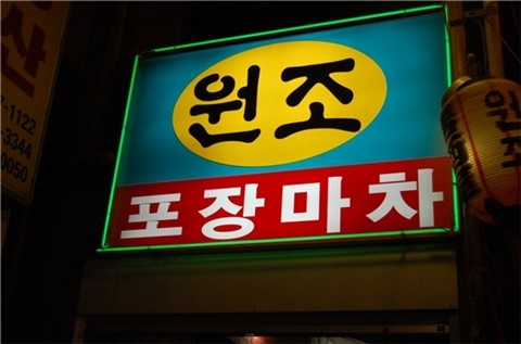 원조마차 이미지
